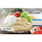 おもてなしうどん お遍路さん 10束