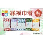 縁福 巾着 H13.5cm×W10cm おまかせ