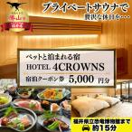 宿泊券 HOTEL4CROWNS クーポン