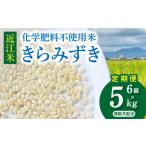 近江米 きらみずき 化学肥料不使用米 5キロ×6回定期便