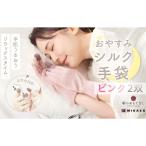 小物 絹のおもてなし おやすみシルク手袋
