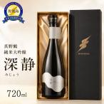 日本酒 純米大吟醸 深静 みじょう