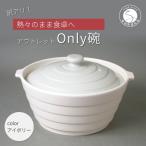 アウトレット 有田焼 熱々のまま食卓へ Only碗