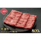 脂身少なめ 佐賀牛 ももスライス 800g