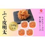 ふるさと納税 ふぐ皮明太 140g×4 明太子 めんたいこ 加工品 福岡県大刀洗町