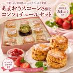 あまおう 洋菓子 スコーン コンフィチュールセット