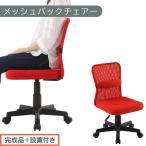 メッシュバックチェア レッド オフィスチェア