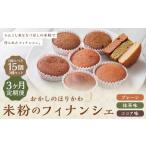 米粉のフィナンシェ 15個入