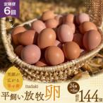 卵 平飼い たまご タマゴ 玉子 新鮮 6回 定期便