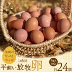 卵 平飼い たまご タマゴ 玉子 新鮮 平飼い放牧卵