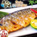 鯖 さば 漬け魚 漬魚 塩麹 塩こうじ 冷凍 魚 切り身