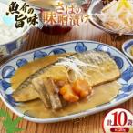 鯖 さば 味噌煮 冷凍 漬け魚 漬魚 魚 切り身 サバの味噌漬…