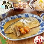 鯖 さば 味噌煮 冷凍 漬け魚 漬魚 魚 切り身 サバの味噌漬…