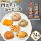 詰め合わせ お菓子 南蛮 菓子 5種