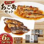 缶詰 平戸あご缶 セット 醤油煮 南蛮漬け 6缶