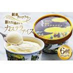 ふるさと納税 アイス スイーツ 個包装 カステラアイス 110ml 6個 [つたや總本家 長崎県 平戸市 hr42bgy410201] 長崎県平戸市