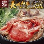 牛肉 長崎和牛 すき焼き 約250g