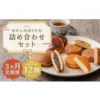 おかしのほりかわ 詰め合わせ セット 計12個