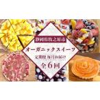 オーガニック スイーツ 6種類 ケーキ タルト
