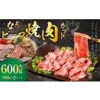 なぎビーフ 焼き肉カット 600g