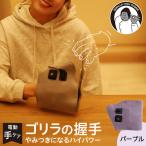 ゴリラの握手 パープル 電動 ハンドケア