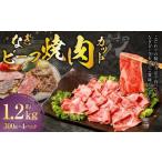 なぎビーフ 焼き肉カット 1200g