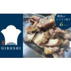 親鳥のコリコリ焼き 6パック