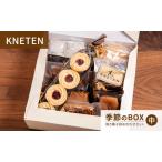 焼き菓子詰合せ KNETEN 季節のBOX