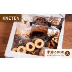 焼き菓子 KNETEN BOX 小