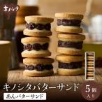 あんこバターサンド 5個