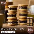 あんこバターサンド 10個