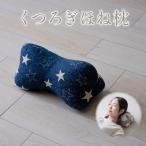 くつろぎほね枕 カジュアル 1個