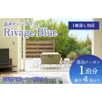 Rivage Blue 1棟貸し別荘 1泊分