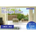 Rivage Blue 1棟貸し別荘+露天風呂