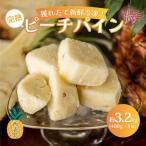 2027年 獲れたて新鮮冷凍 西表島の完熟ピーチパイン 3.2kg