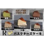 バスクチーズケーキ 5種セット ZS-990