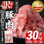訳あり 豚肉切り落とし 計30kg