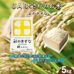彩のきずな 5kg