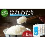 2025年産 お米 はれわたり 精米 合計15kg