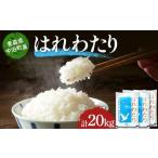 2025年産 お米 はれわたり 精米 合計20kg