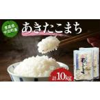 2025年産 お米 あきたこまち 精米 合計10kg