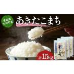 2025年産 お米 あきたこまち 精米 合計15kg