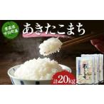2025年産 お米 あきたこまち 精米 合計20kg