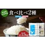 2025年産 青森の銘柄食べ比べ お米 はれわたり10kg
