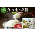 2025年産 青森の銘柄食べ比べ お米 まっしぐら5kg あきたこ…