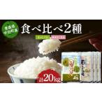 2025年産 青森の銘柄食べ比べ はれわたり5kg あきたこまち1…