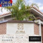 エーマ石垣島 タビシカ 一棟貸しヴィラホテル宿泊利用券