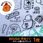 BOUSAI 手ぬぐい ブラック 饅頭VERYMUCH