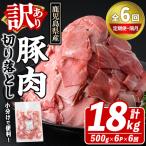 訳あり 豚肉切り落とし 計18kg