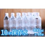 10年保存水 備蓄用 400ml